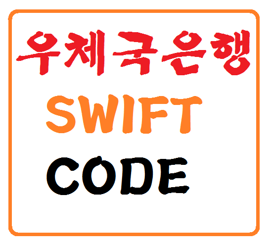 우체국 은행 해외송금 수수료SWIFT CODE | HENz's Blog