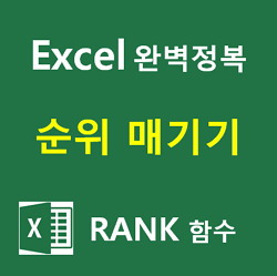 [Excel] 엑셀 RANK 함수로 순위 매기기 완벽정복