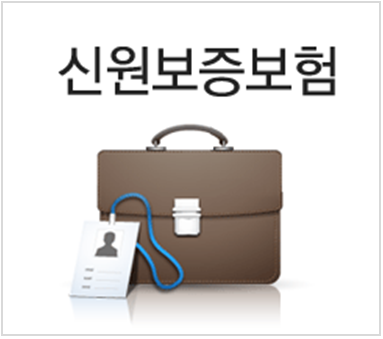 신원보증보험 가입 방법 - 서울보증보험