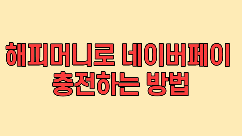 해피머니로 네이버페이 포인트 충전하는 방법