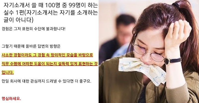 자기소개서 쓸 때 100명 중 99명이 하는 실수