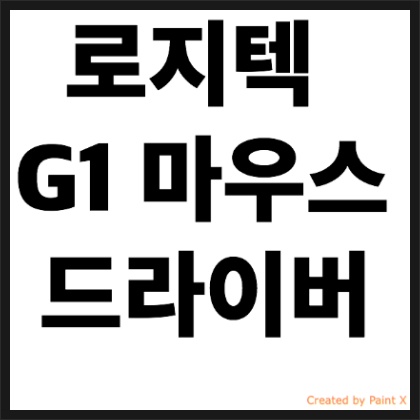 로지텍 g1 마우스 드라이버 다운로드 설치 쉽게갑시다