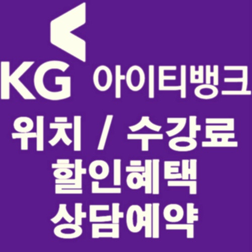 ê°•ë‚¨ Kgì•„ì´í‹°ë±…í¬ ìœ„ì¹˜