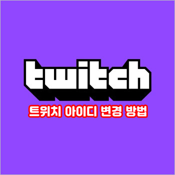 트위치 아이디 변경, twitch 다른 ID로 바꾸는 방법