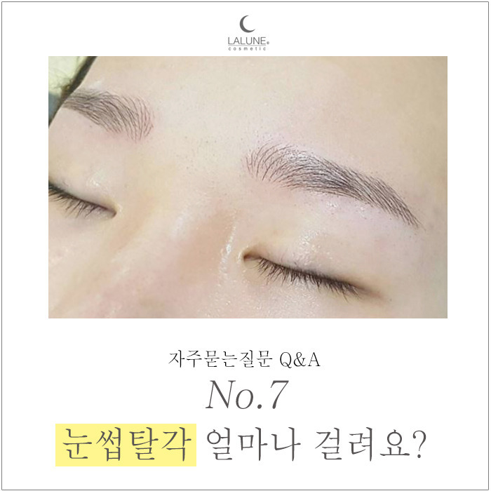 [궁금해요,라룬] 눈썹문신탈각과정 오래 걸려요?