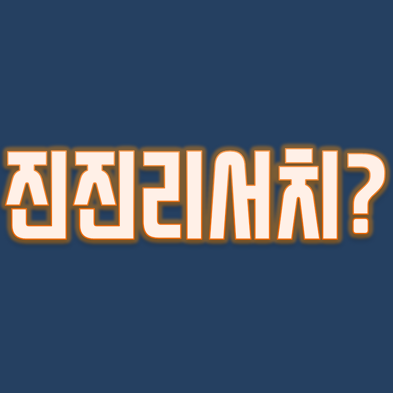 진진리서치 학생 방법?