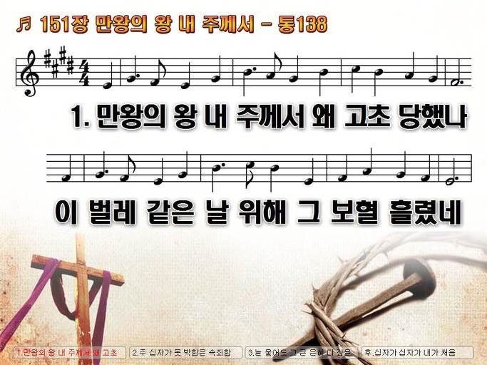 새찬송가 151장 만왕의 왕 내 주께서 - 통합찬송가 138장 NWC PPT악보 :: Praise & Worship Service