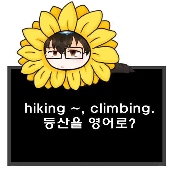 hiking ~과 climbing (등산을 영어로?)