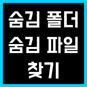 숨김폴더 찾기 / 숨김파일 보는법