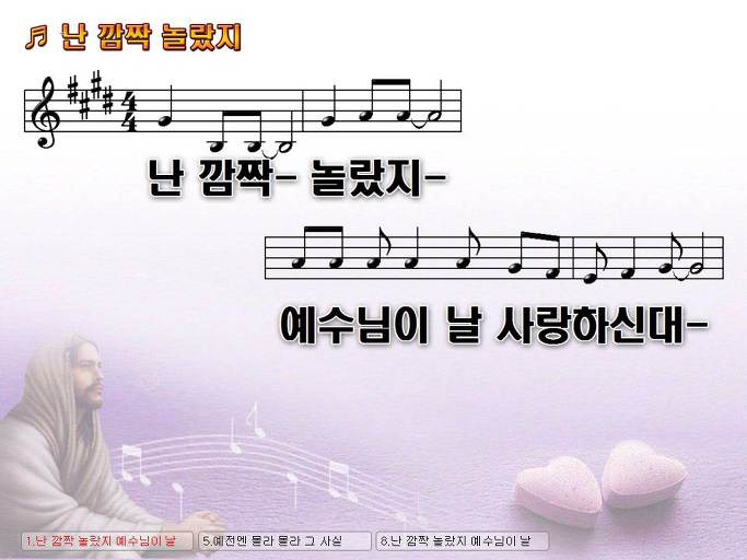 난 깜짝 놀랐지 예수님이 날 사랑하신대 난 깜짝 놀랐지 NWC PPT 악보 가사 :: Praise & Worship Service