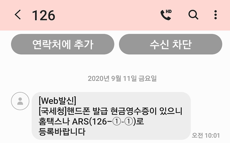 [국세청] 핸드폰 발급 현금영수증이 있으니 등록바랍니다 - 해결법