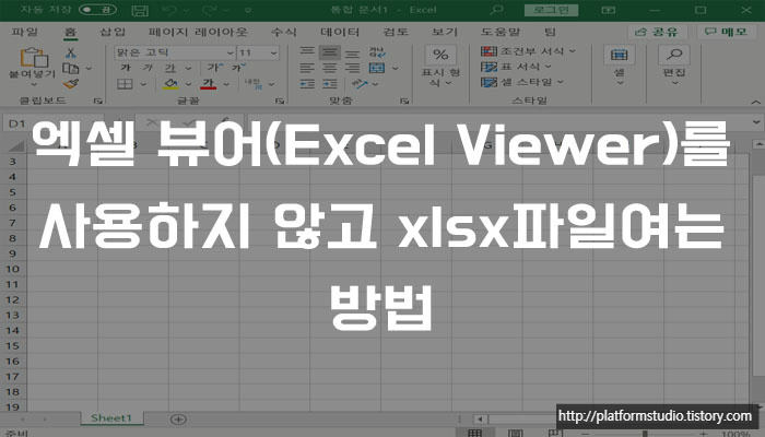 엑셀 뷰어(Excel Viewer)를 사용하지 않고 xlsx파일여는 방법