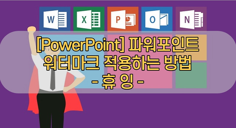 [PowerPoint] 파워포인트 워터마크 적용하는 방법