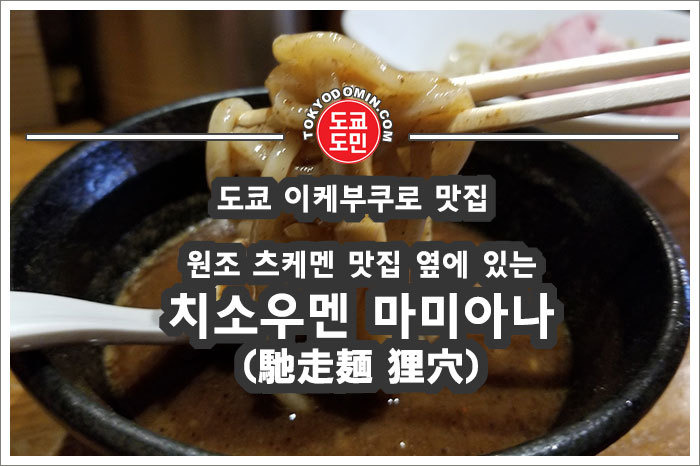 도쿄 이케부쿠로 맛집 리스트