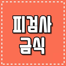 피검사 금식 물은 가능한가요