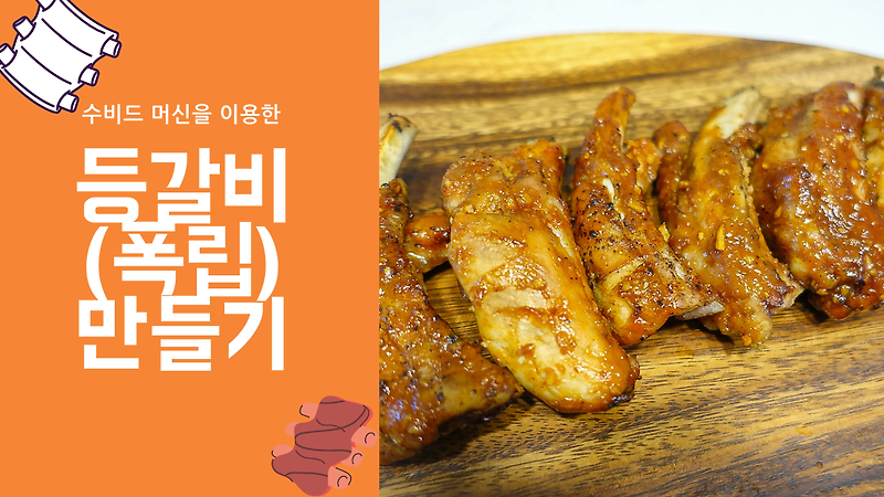 요리 초보 아빠의 수비드 요리 도전! 수비드 머신을 이용한 돼지 등갈비(폭립) 만들기