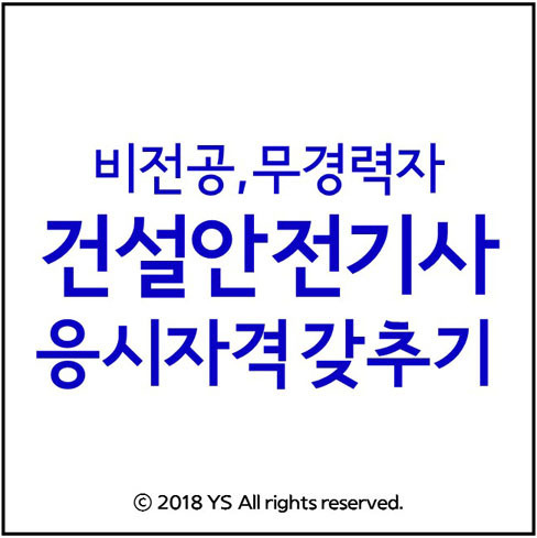 건설안전기사 응시자격 비전공자 갖추는방법