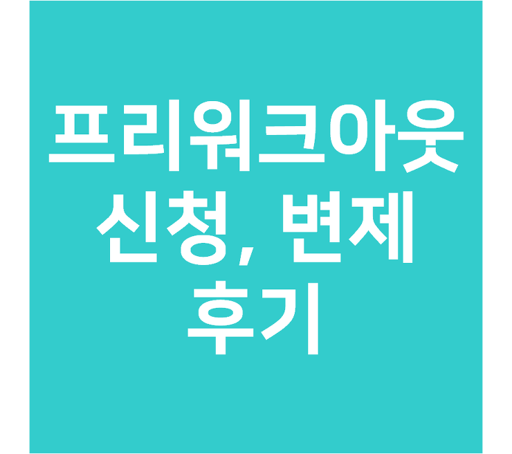 프리워크아웃 신청부터 변제까지 후기 모든것 알아보기