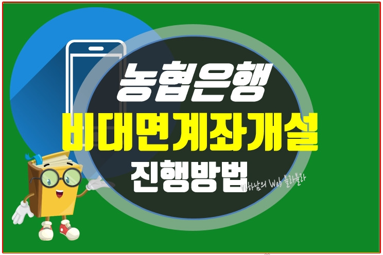 농협 비대면 계좌 개설 가이드(Nh뱅킹) 3분Ok