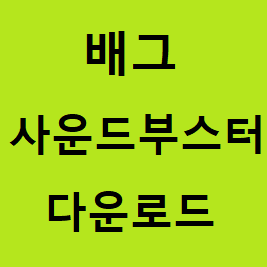 배그 사운드부스터 다운 및 소리 증폭방법 알아보기 :: 후니의 IT 길라잡이!