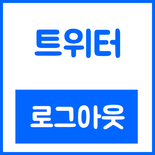 트위터 로그아웃
