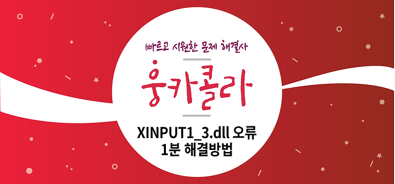 (웅카콜라) XINPUT1_3.dll 오류 1분 해결 방법