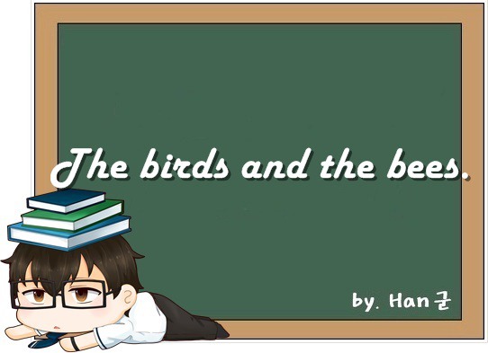 The birds and the bees. (아동 성교육, 성교육의 기본적인 내용.)
