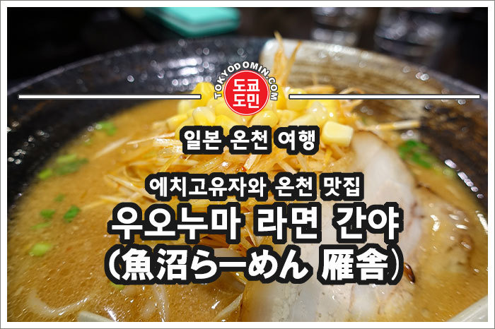에치고유자와 온천의 우오누마 라면 맛집 '간야(雁舎)'