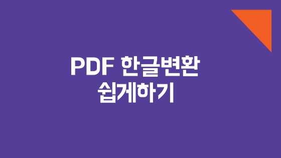 PDF 한글변환 알PDF로 쉽게하기