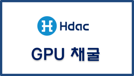 HDAC 현대코인 채굴을 도전해 보았으나...