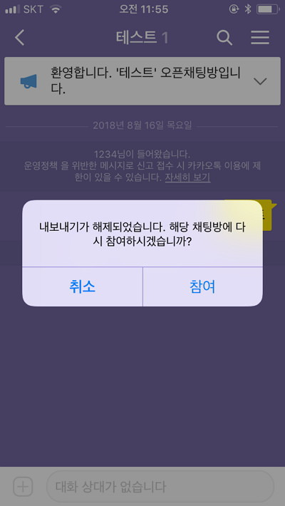 카카오톡 오픈채팅 강퇴(내보내기)되었다면