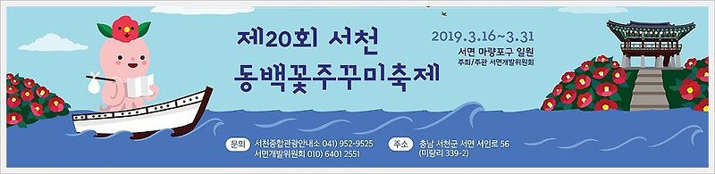 서천 동백꽃 주꾸미 축제 2019 일정 및 정보