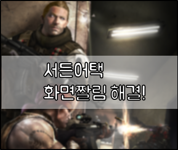 서든어택 화면짤림 해결방법