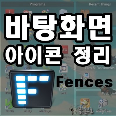 바탕화면 아이콘 정리 프로그램 울타리 Fences 1.01 :: 몽리넷 꿈속으로 