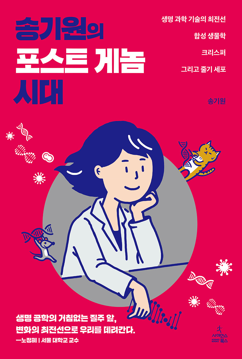 송기원의 포스트 게놈 시대 : 생명 과학 기술의 최전선, 합성 생물학, 크리스퍼, 그리고 줄기 세포