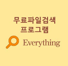 Everything 파일 검색 프로그램 다운로드 & 사용방법 (쉽고 빠르게 파일 찾기)