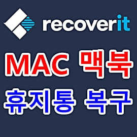 맥 휴지통 복구 삭제 파일 복원 프로그램 Recoverit : Big Hit Entertainment 2022 Audition