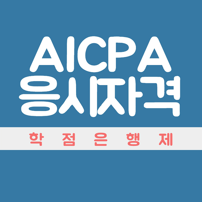 AICPA 응시자격 학점은행제로 갖추자