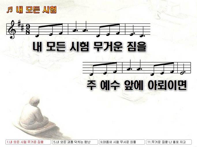 내 모든 시험 무거운 짐을 주 예수 앞에 아뢰이면 근심에 싸인 Nwc Ppt 악보 가사 :: Praise & Worship Service