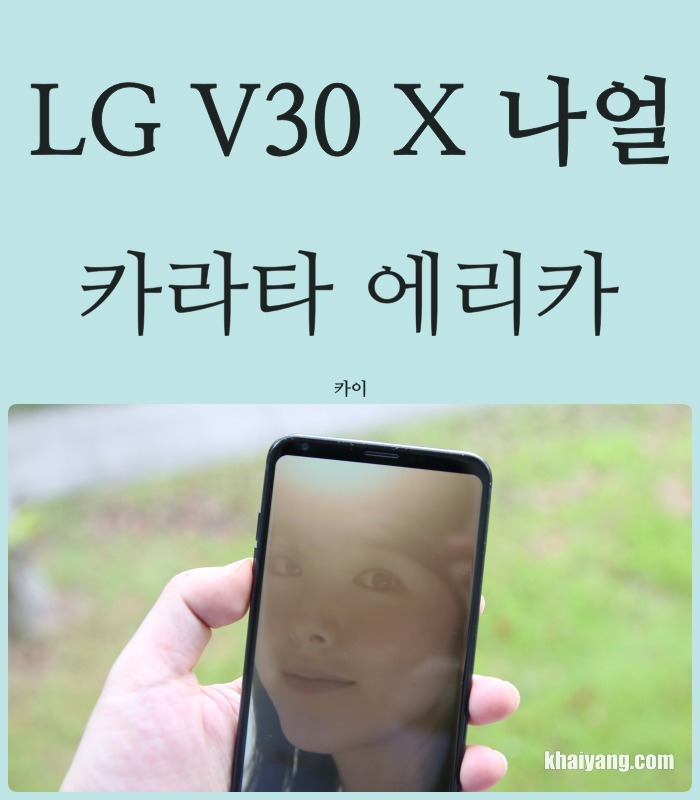 Lg V30 X 나얼 '기억의 빈자리' 세로 뮤직비디오, 카라타 에리카 출현