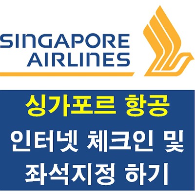해외여행 1분Tip]싱가포르항공 온라인 체크인, 좌석지정하기