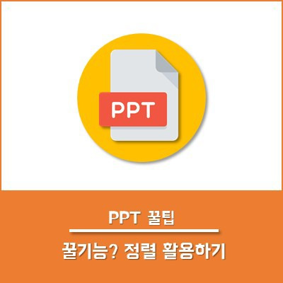 [PPT 꿀팁] 꿀기능 정렬 활용하기 - 마대생의 마케팅 기록