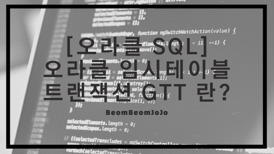 [오라클 PL/SQL] 오라클 임시 테이블 – 트랜잭션 GTT란?