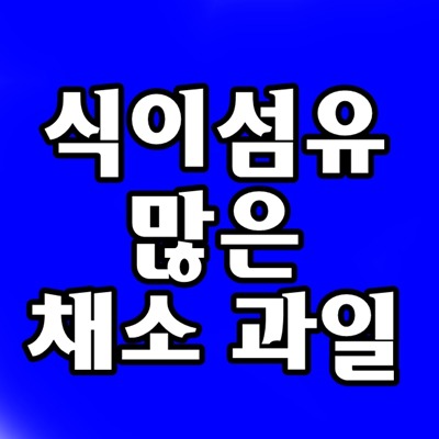 식이섬유 많은 채소, 야채, 섬유질 많은 과일 야채, 식이섬유 1일 권장량