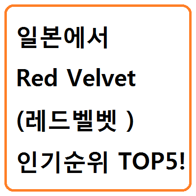 일본에서 Red Velvet (레드벨벳) 인기순위 TOP5 프로필 정리