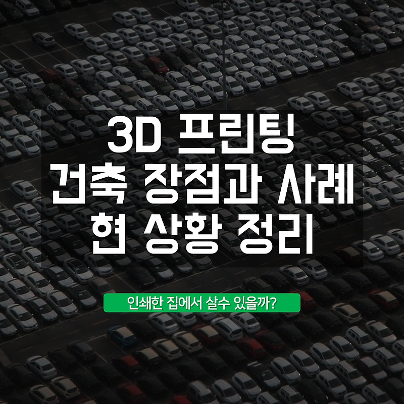 3d 프린팅 건축의 장점 및 사례