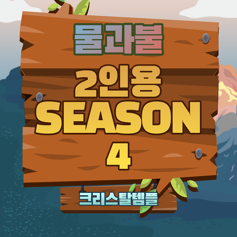 물과불 2인용 게임하기 크리스탈 템플 (SEASON4)