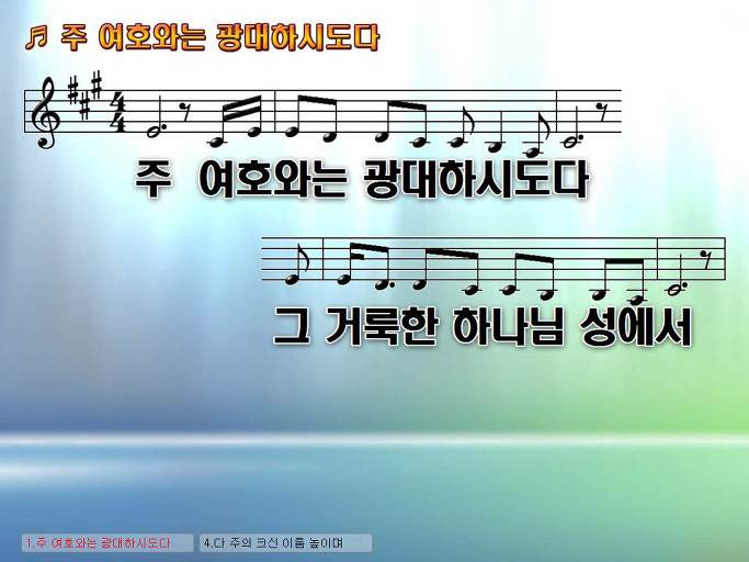 주 여호와는 광대하시도다 그 거룩한 하나님 성에서 NWC PPT 악보 가사 :: Praise & Worship Service