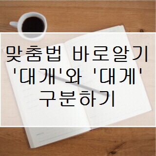 맞춤법 바로알기- 대개 대게 구분하기