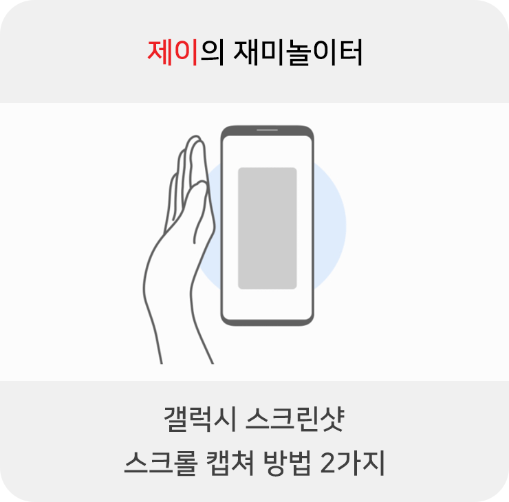 스마트폰 갤럭시 스크린샷 스크롤 캡쳐 방법 2가지